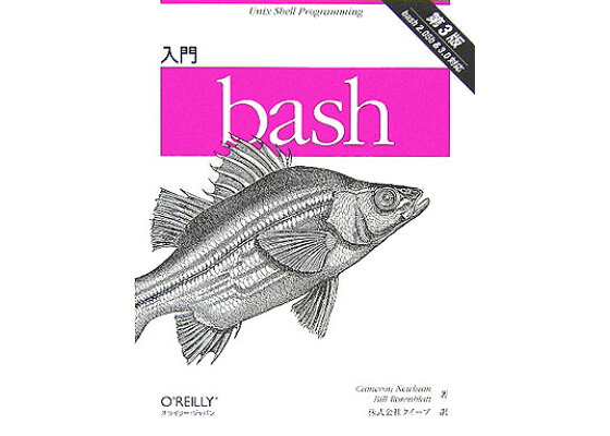 楽天ブックス 入門bash第3版 Bash 2 05b 3 0対応 キャメロン ニューハン 本